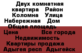 Двух комнатная квартира › Район ­ Коломна › Улица ­ Набережная › Дом ­ 13 › Общая площадь ­ 46 › Цена ­ 1 400 - Все города Недвижимость » Квартиры продажа   . Адыгея респ.,Адыгейск г.